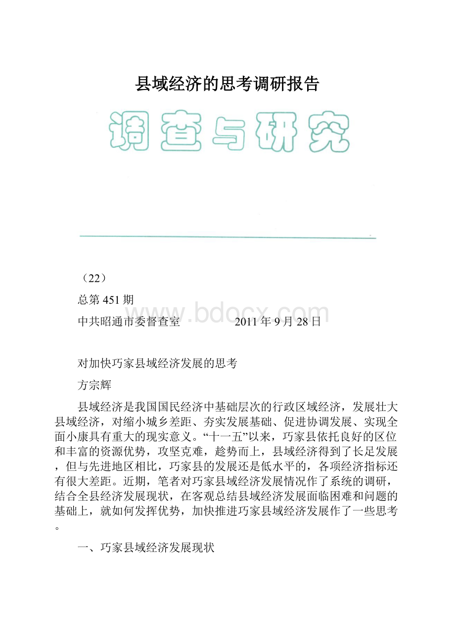 县域经济的思考调研报告.docx