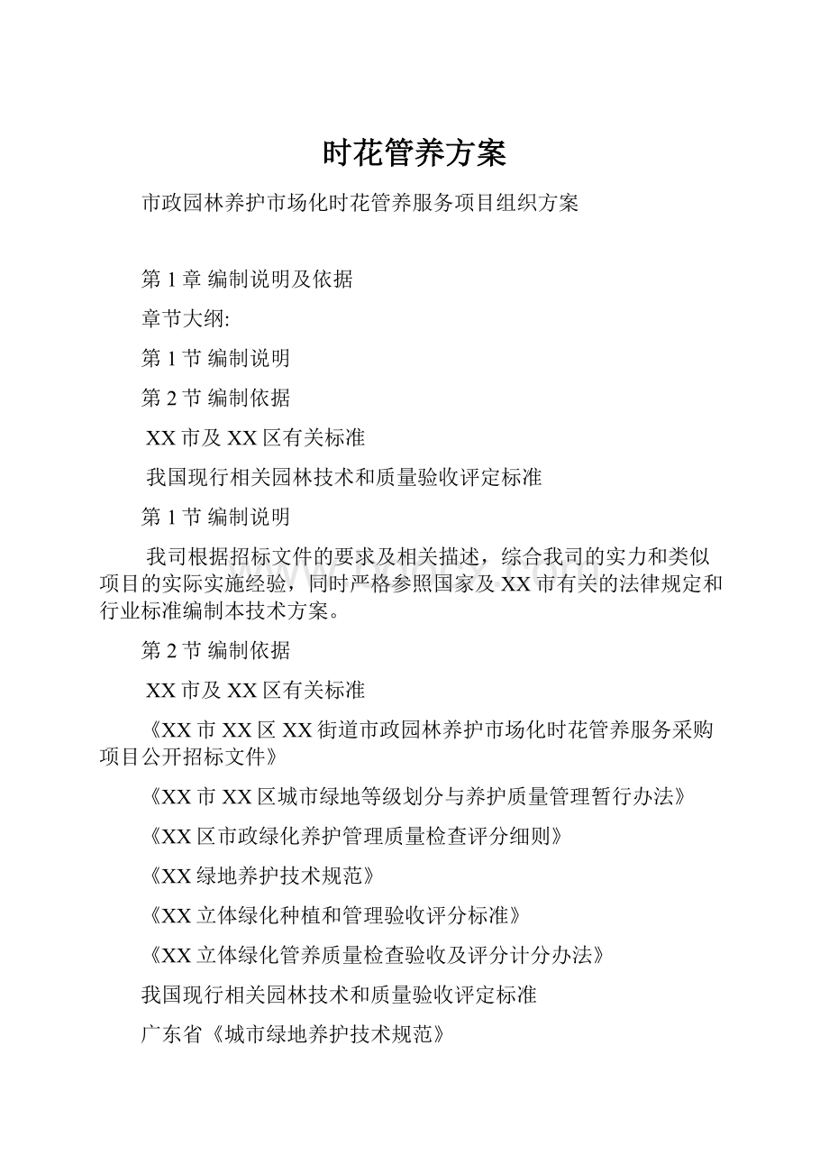 时花管养方案.docx