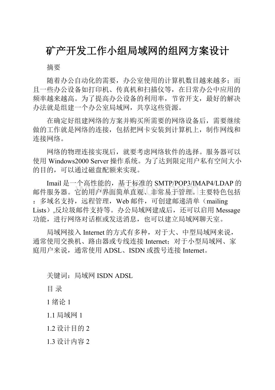 矿产开发工作小组局域网的组网方案设计.docx