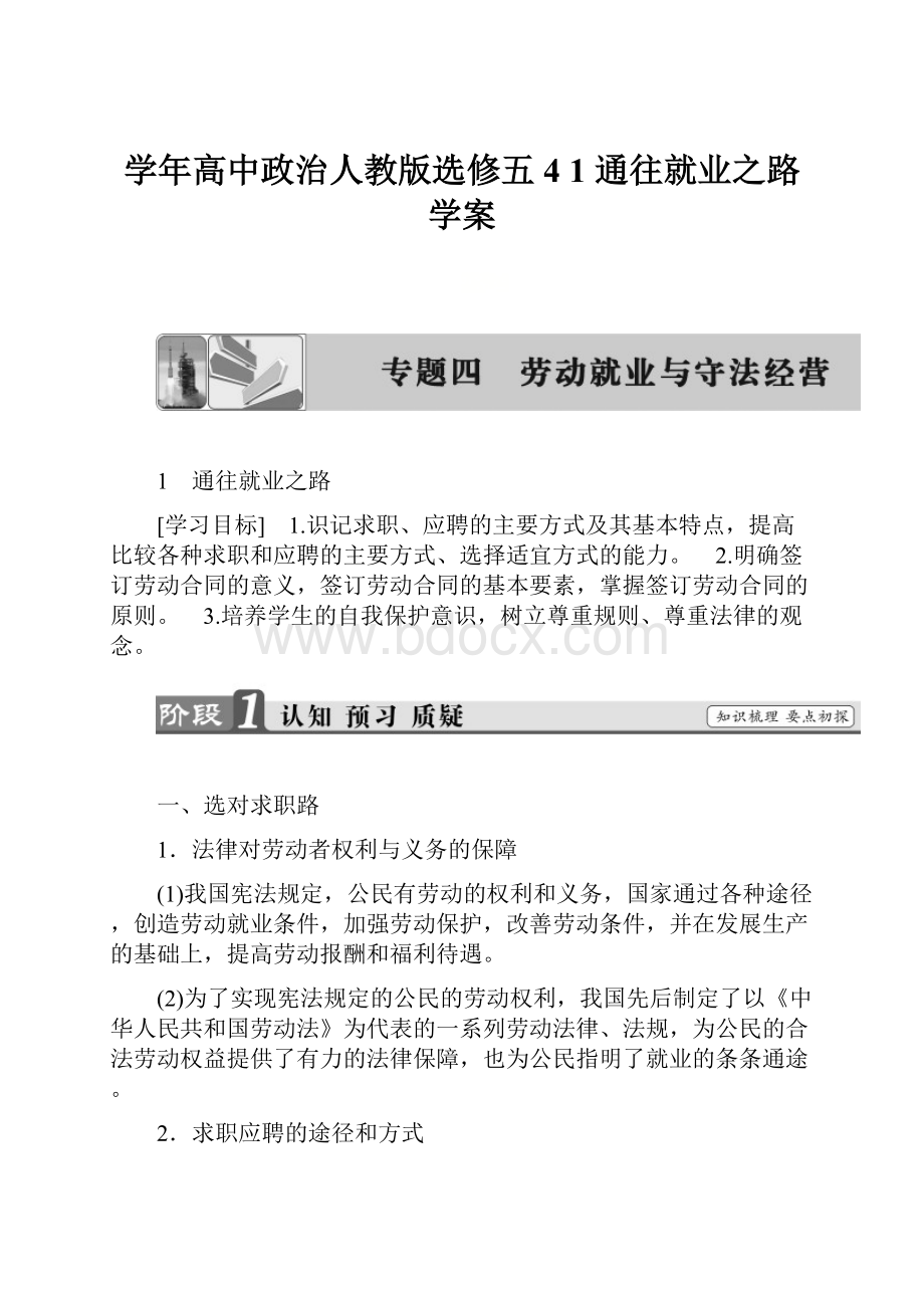 学年高中政治人教版选修五4 1 通往就业之路学案.docx