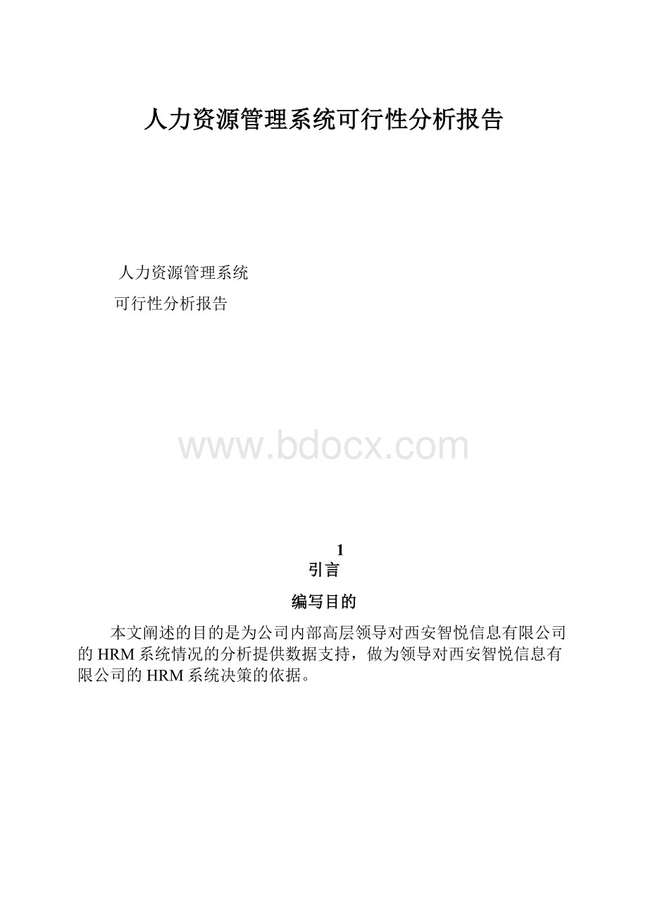 人力资源管理系统可行性分析报告.docx