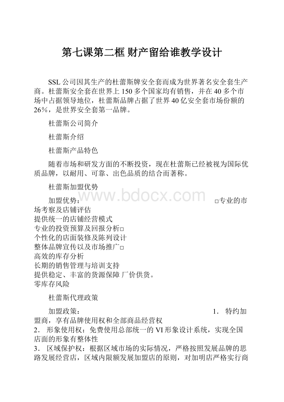 第七课第二框 财产留给谁教学设计.docx