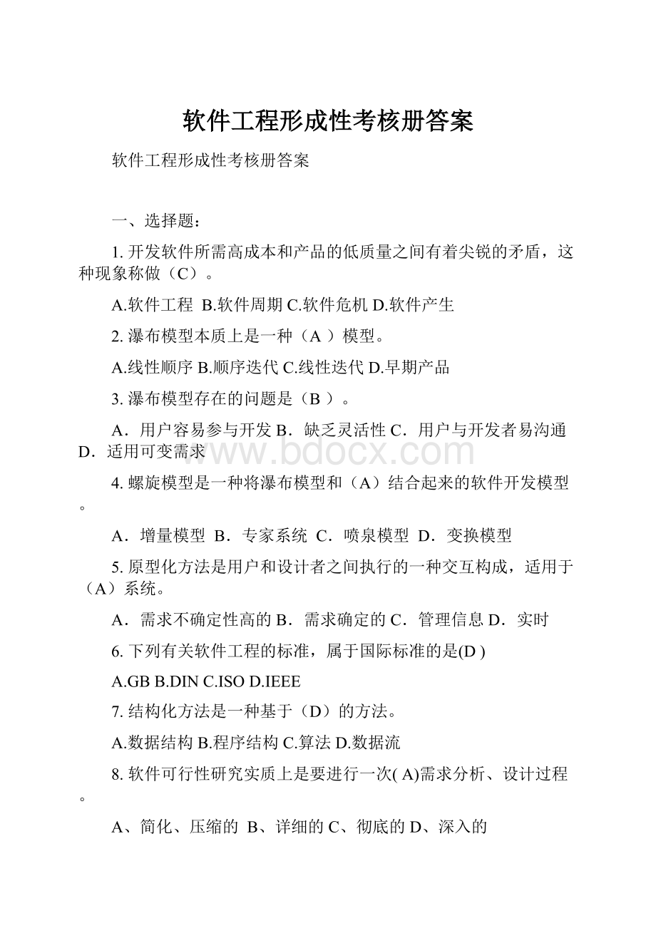 软件工程形成性考核册答案.docx