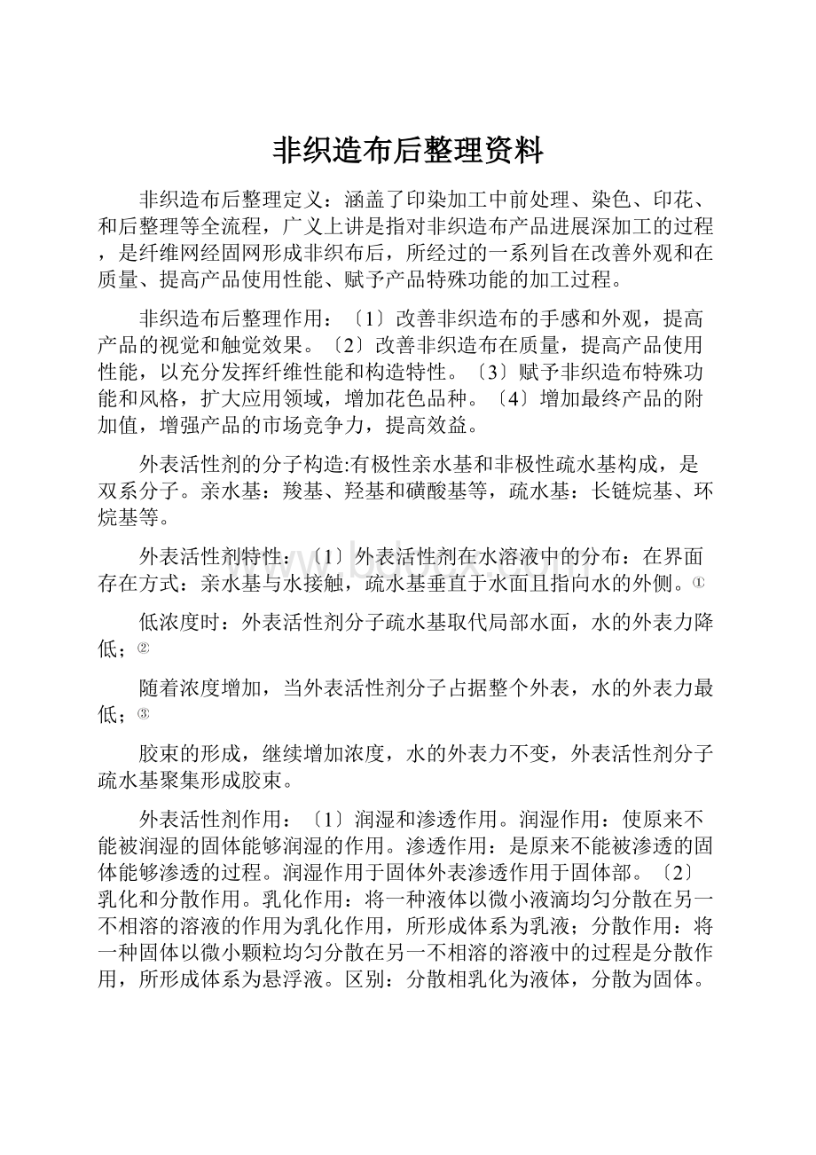 非织造布后整理资料.docx