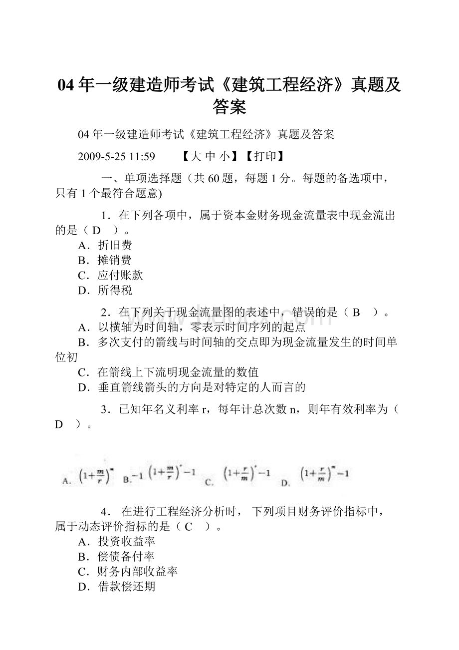 04年一级建造师考试《建筑工程经济》真题及答案.docx_第1页