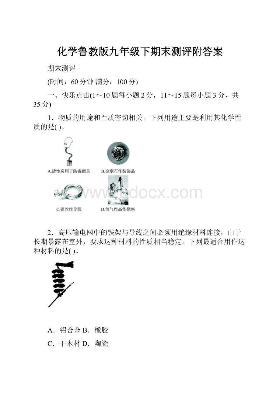 化学鲁教版九年级下期末测评附答案.docx_第1页