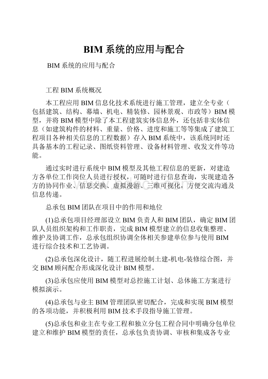 BIM系统的应用与配合.docx