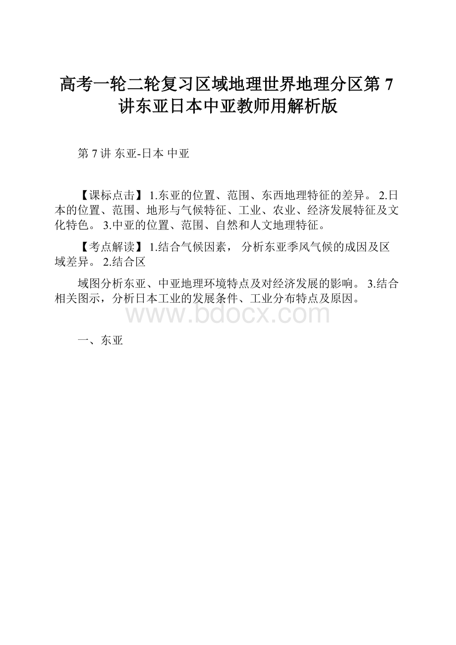 高考一轮二轮复习区域地理世界地理分区第7讲东亚日本中亚教师用解析版.docx