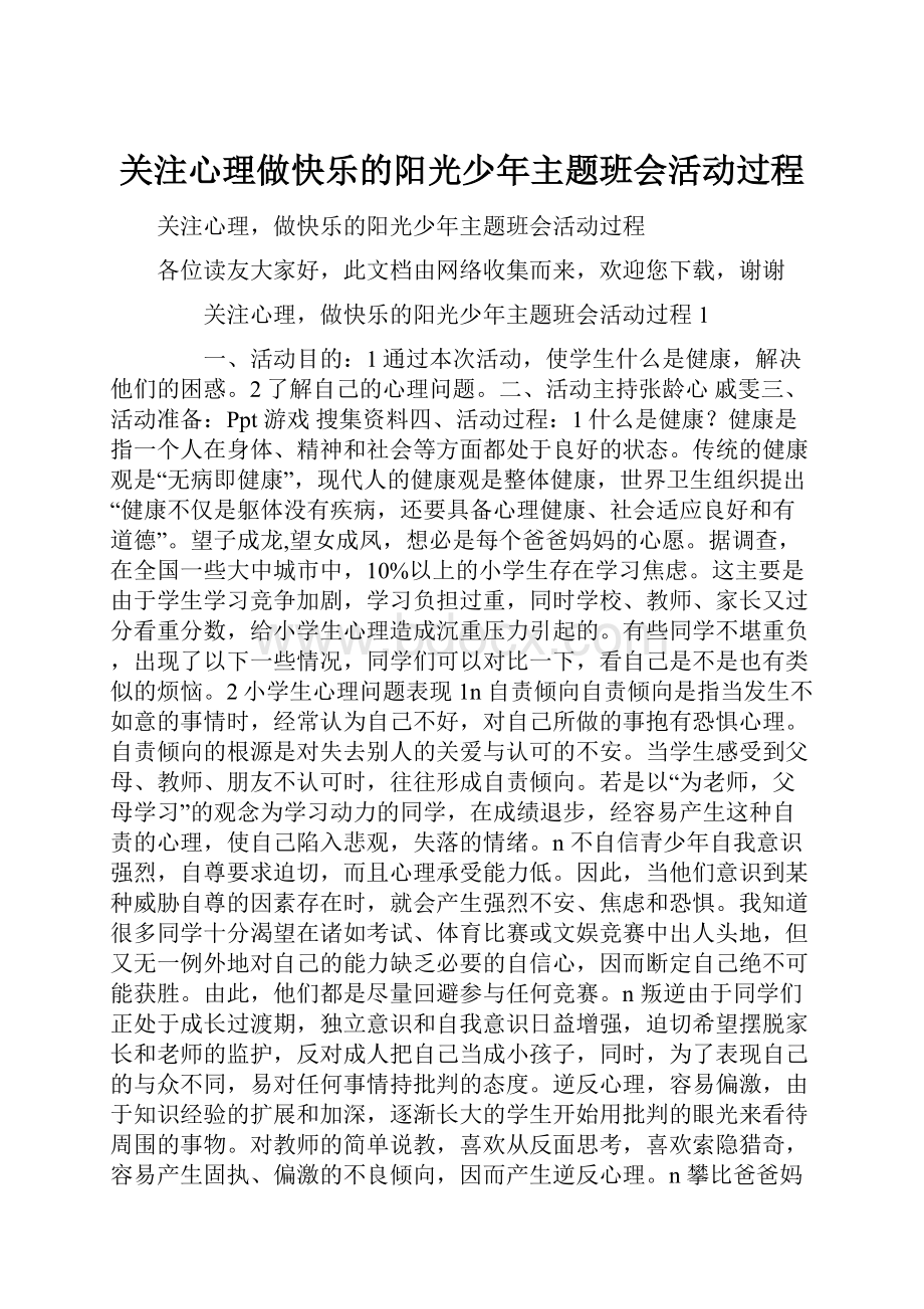 关注心理做快乐的阳光少年主题班会活动过程.docx