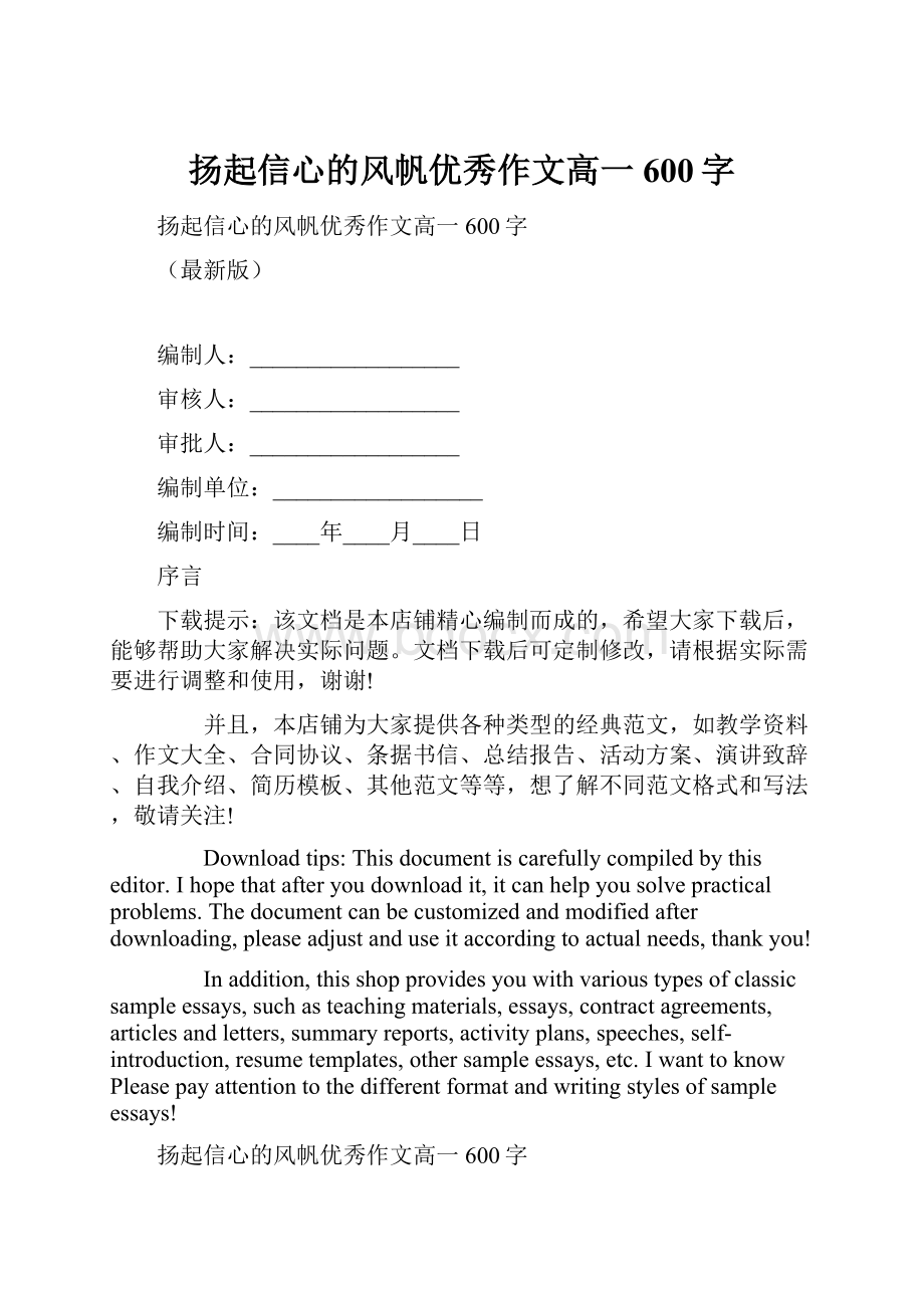 扬起信心的风帆优秀作文高一600字.docx_第1页