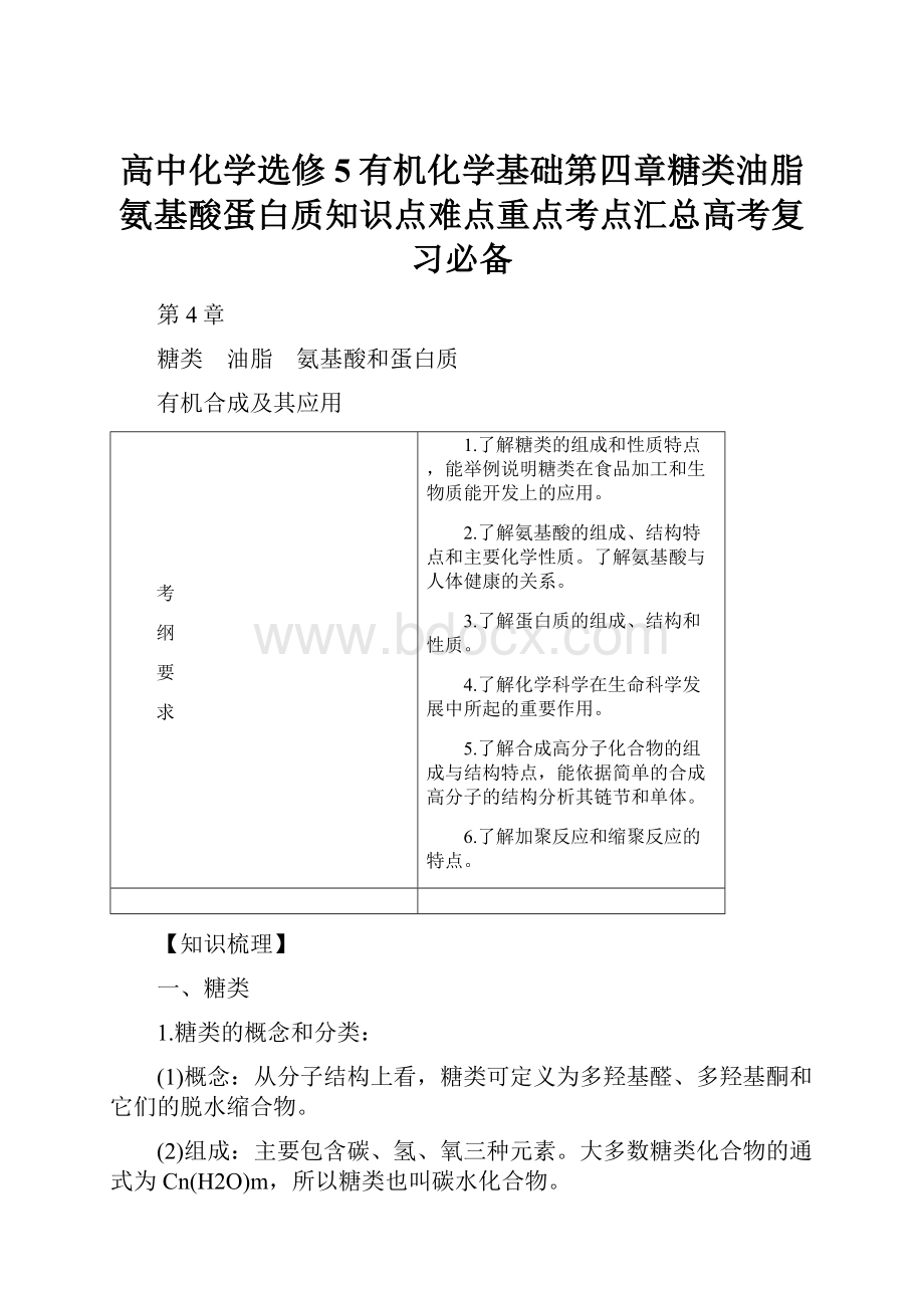 高中化学选修5有机化学基础第四章糖类油脂氨基酸蛋白质知识点难点重点考点汇总高考复习必备.docx