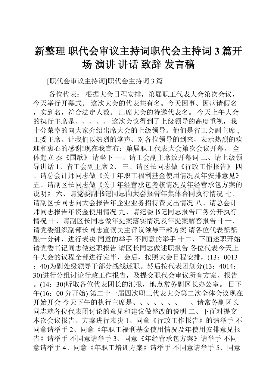 新整理 职代会审议主持词职代会主持词3篇开场 演讲 讲话 致辞 发言稿.docx