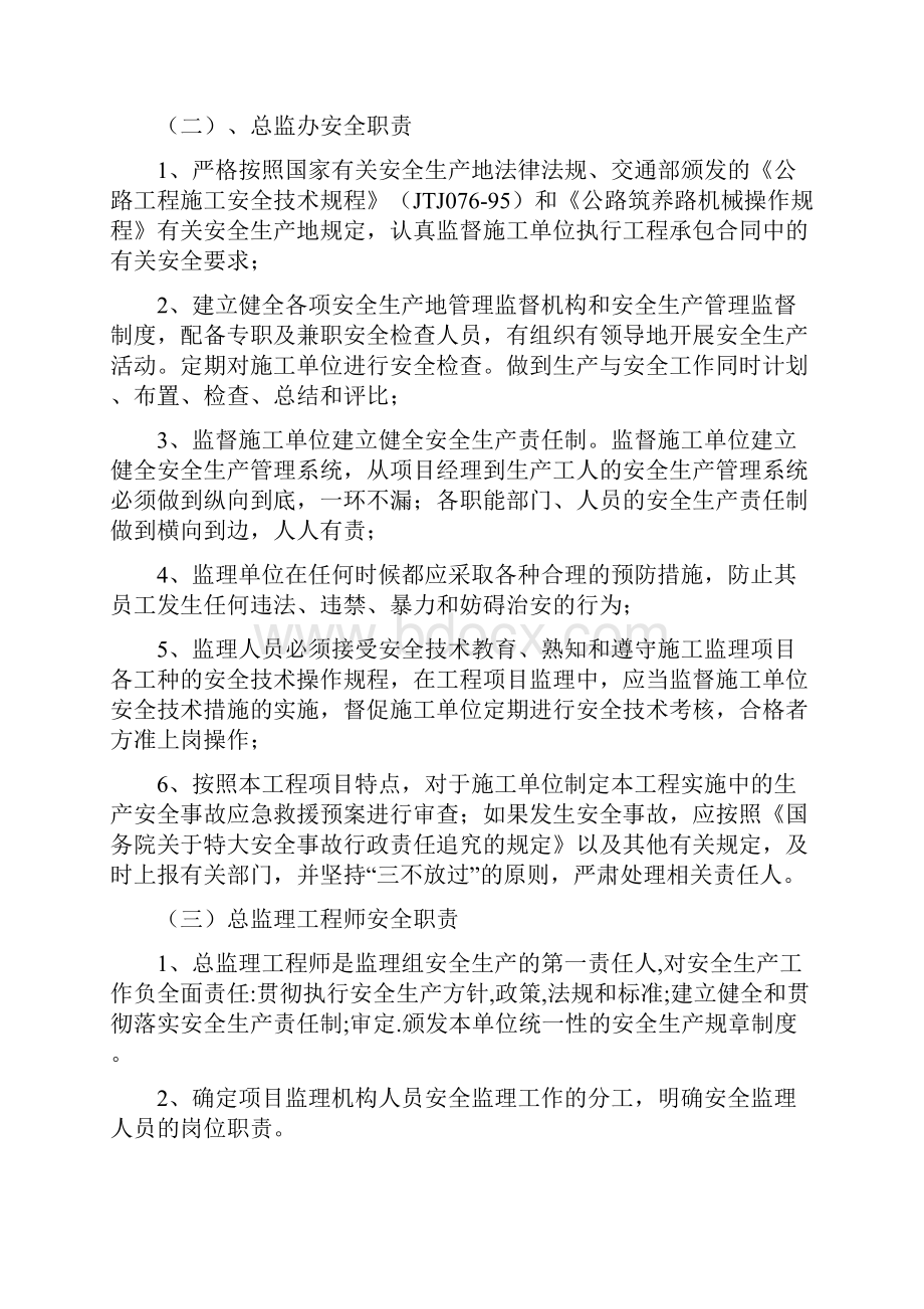 总监办安全生产监理管理制度.docx_第3页