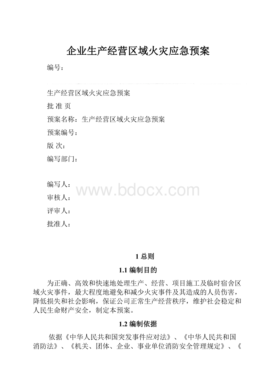 企业生产经营区域火灾应急预案.docx