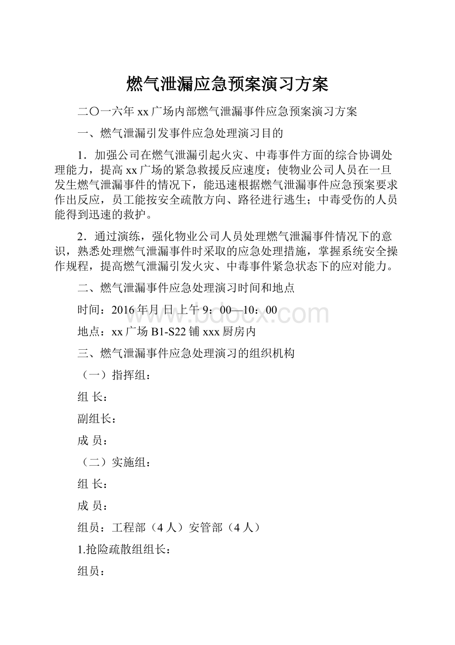 燃气泄漏应急预案演习方案.docx