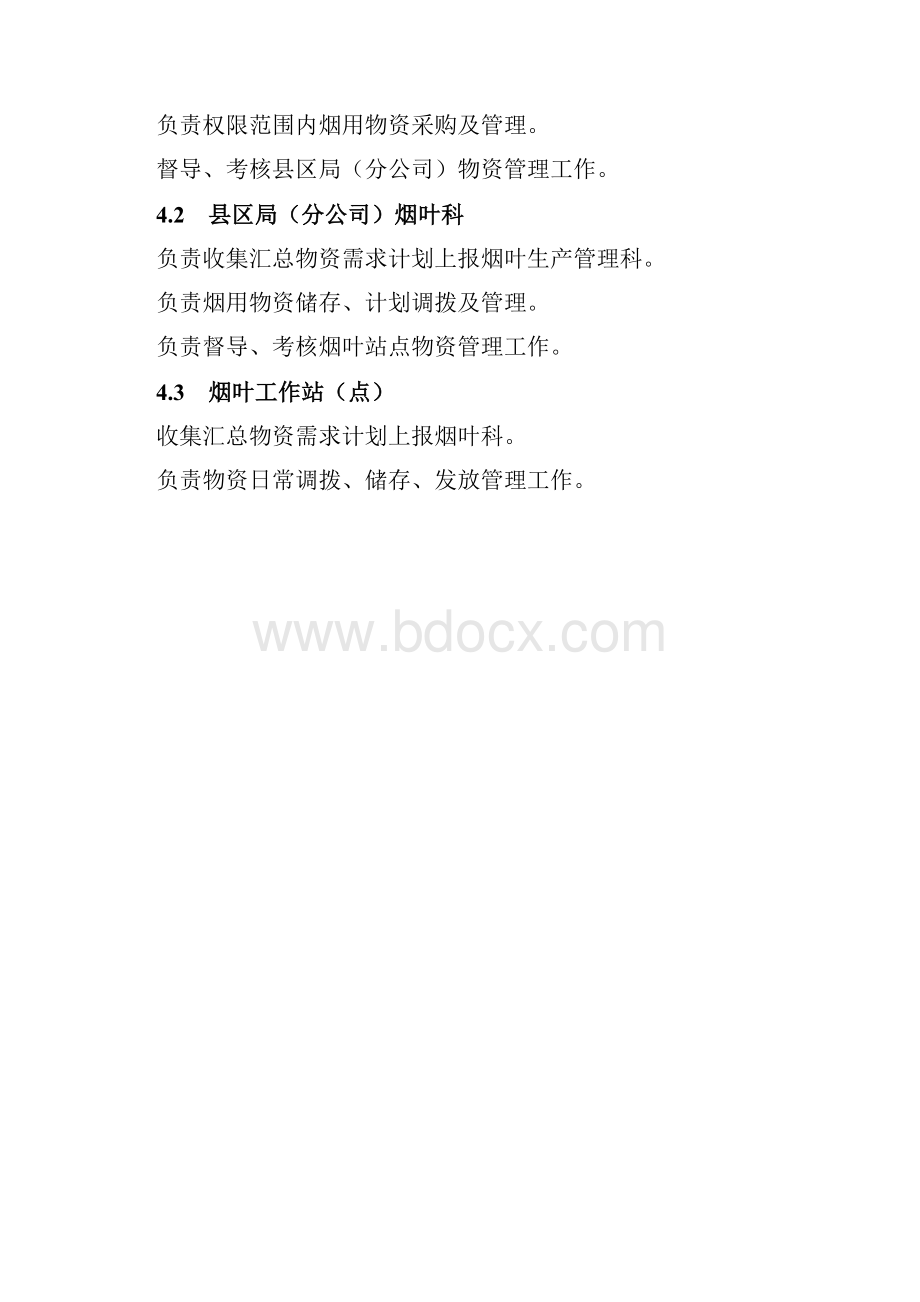 烟用物资管理办法.docx_第3页