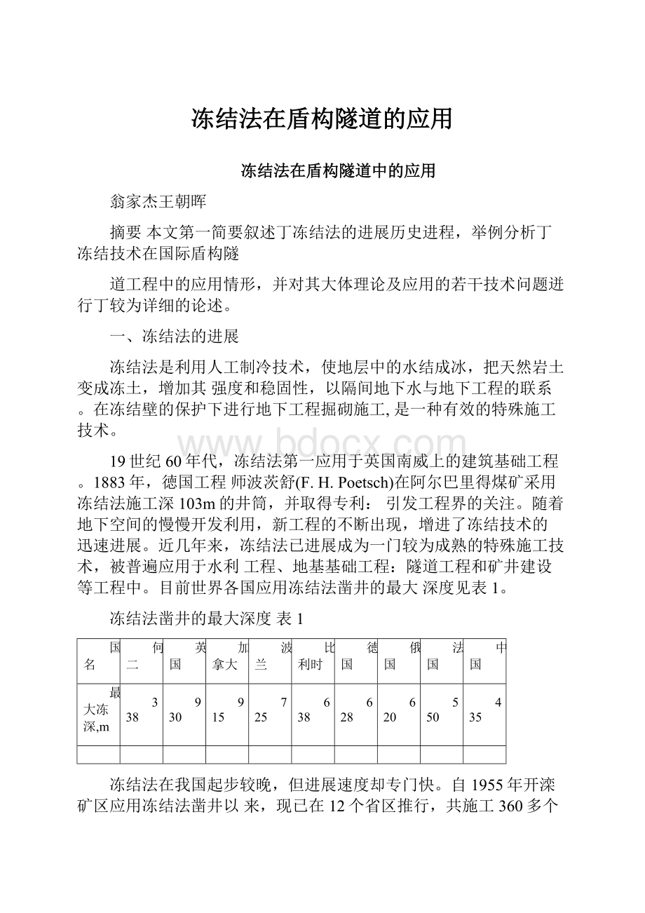 冻结法在盾构隧道的应用.docx