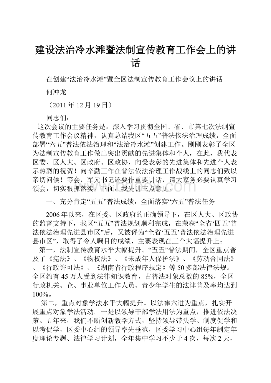 建设法治冷水滩暨法制宣传教育工作会上的讲话.docx