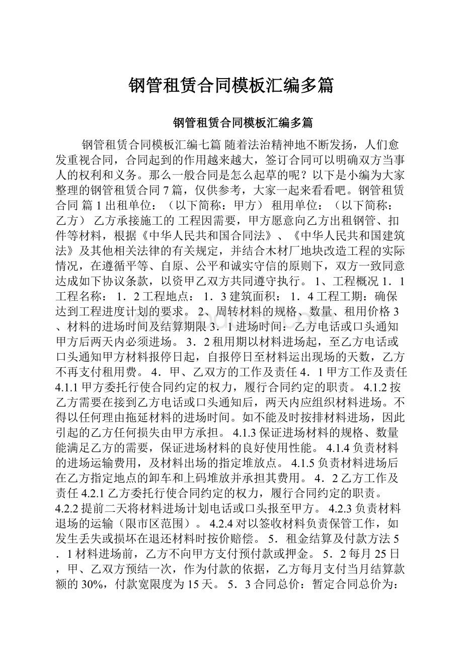 钢管租赁合同模板汇编多篇.docx