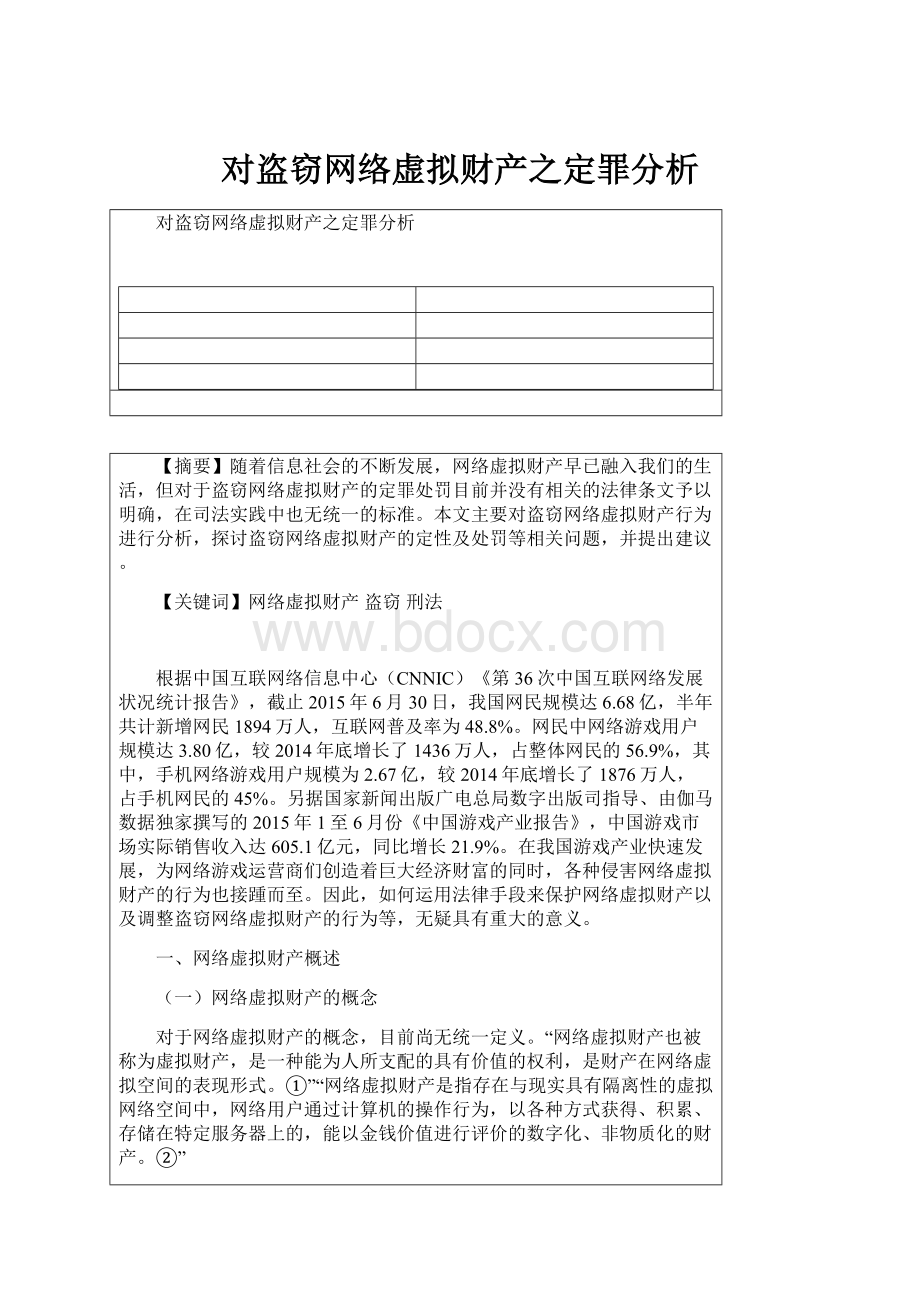 对盗窃网络虚拟财产之定罪分析.docx_第1页