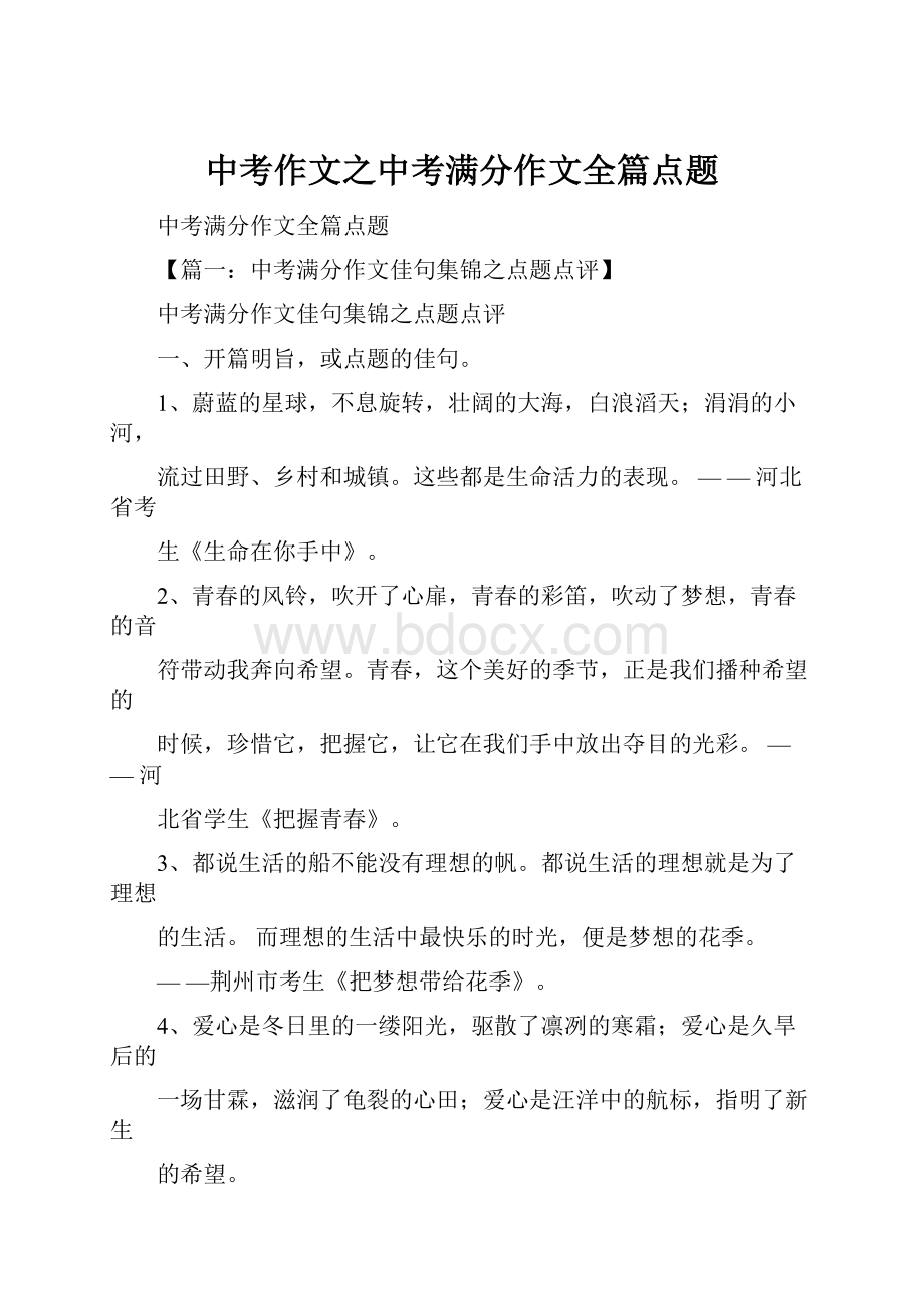 中考作文之中考满分作文全篇点题.docx_第1页