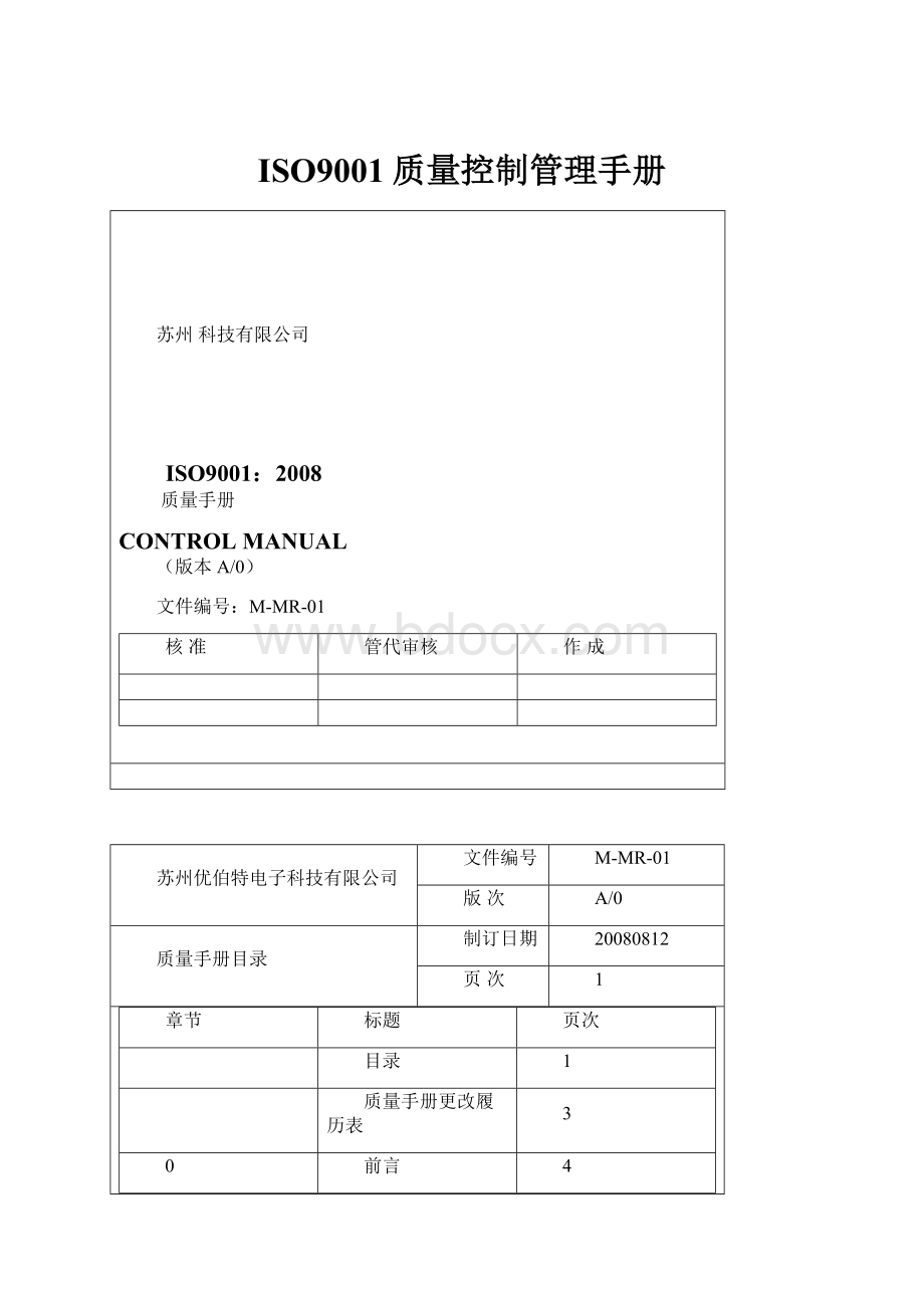 ISO9001质量控制管理手册.docx