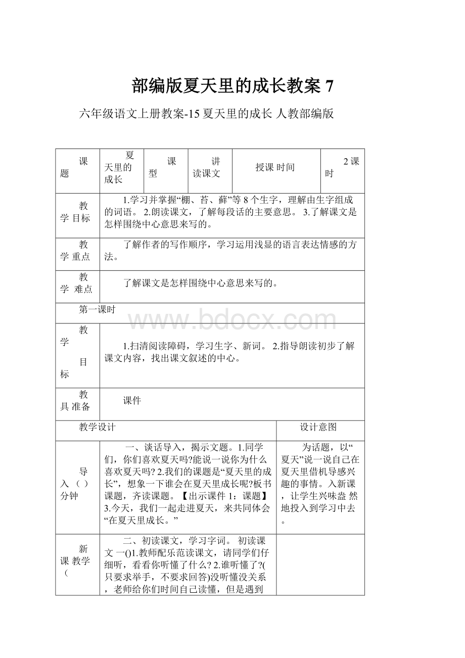 部编版夏天里的成长教案7.docx