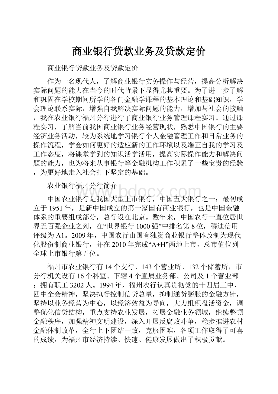 商业银行贷款业务及贷款定价.docx