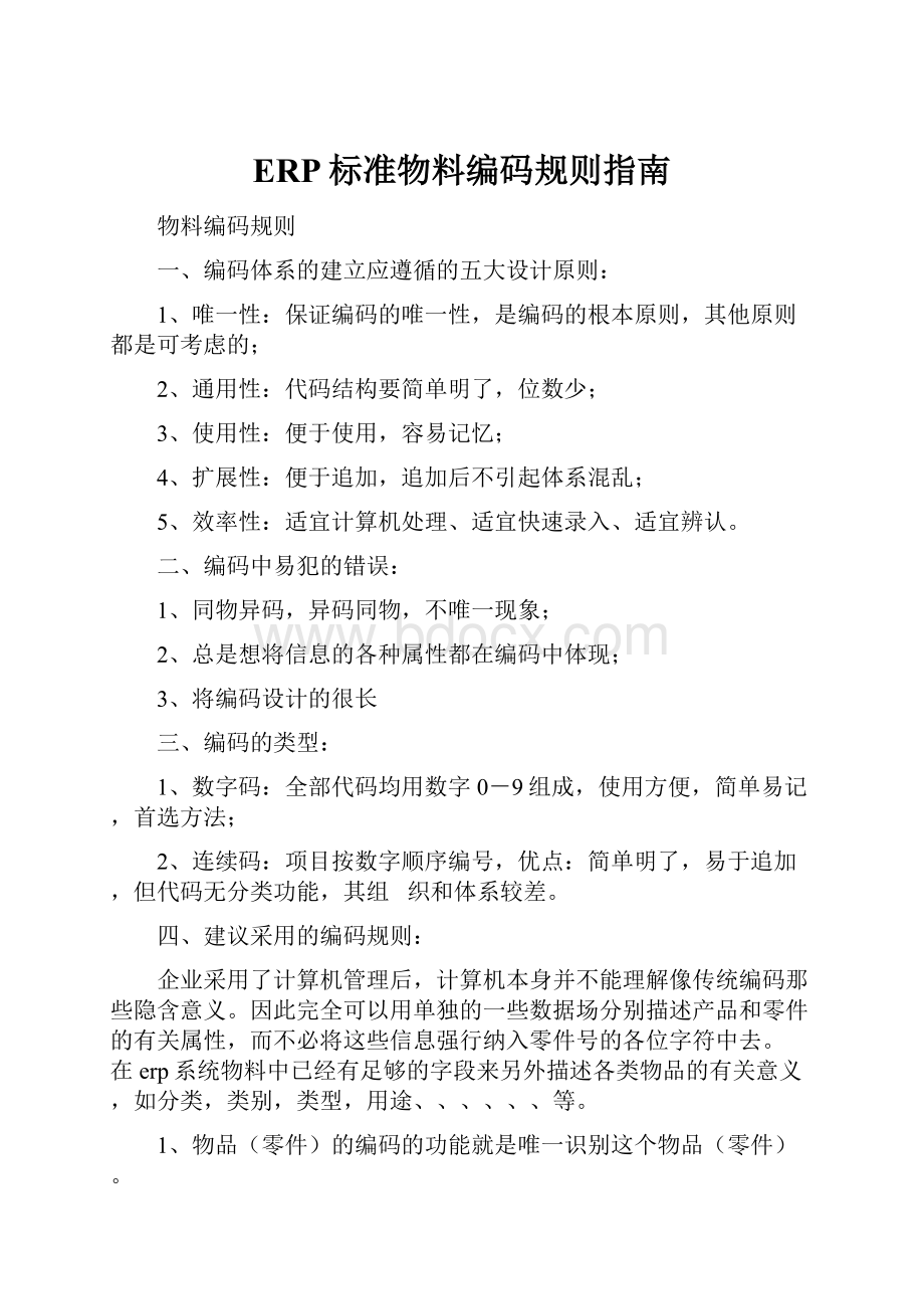 ERP标准物料编码规则指南.docx