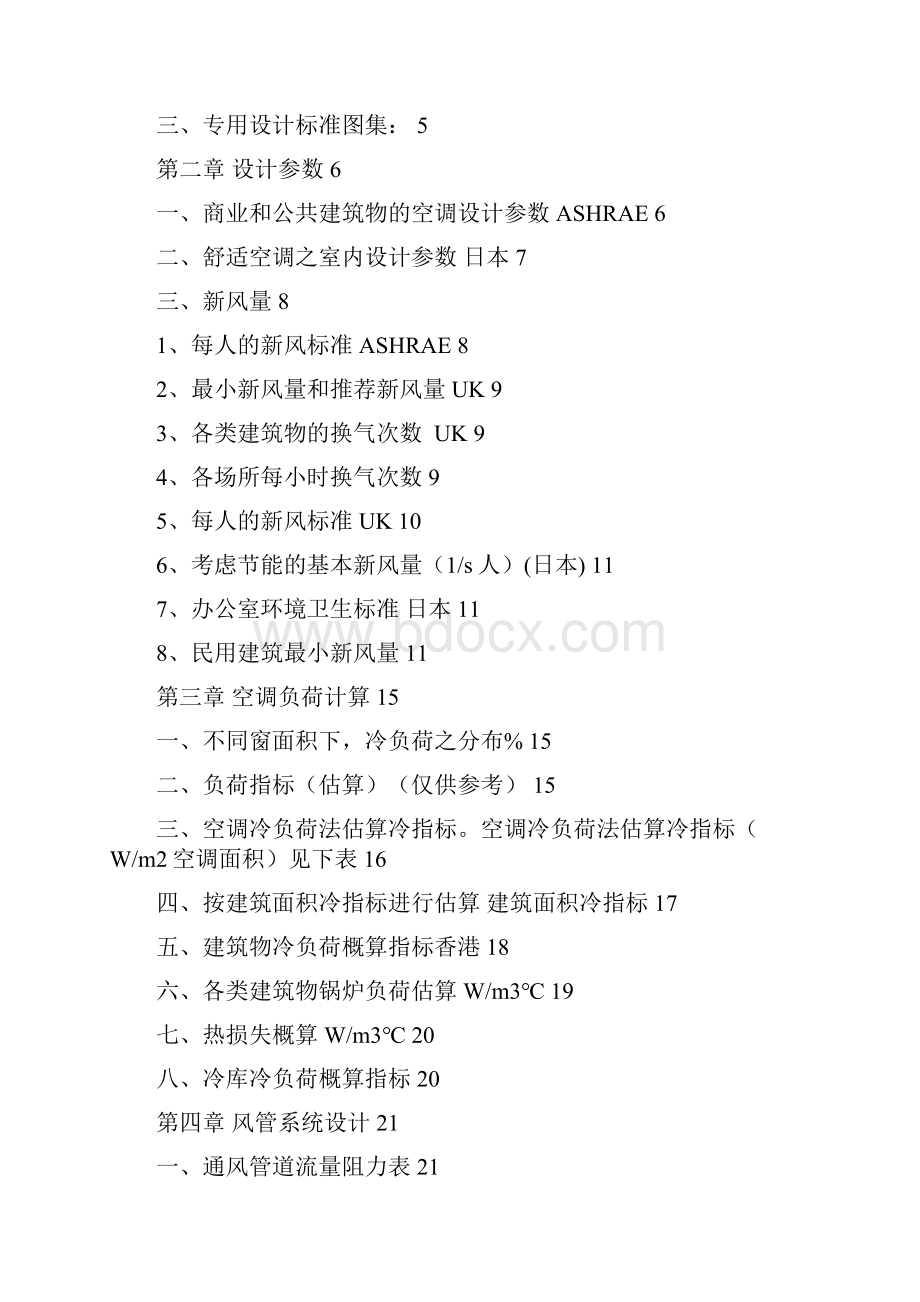 建筑暖通工程暖通空调设计手册.docx_第2页