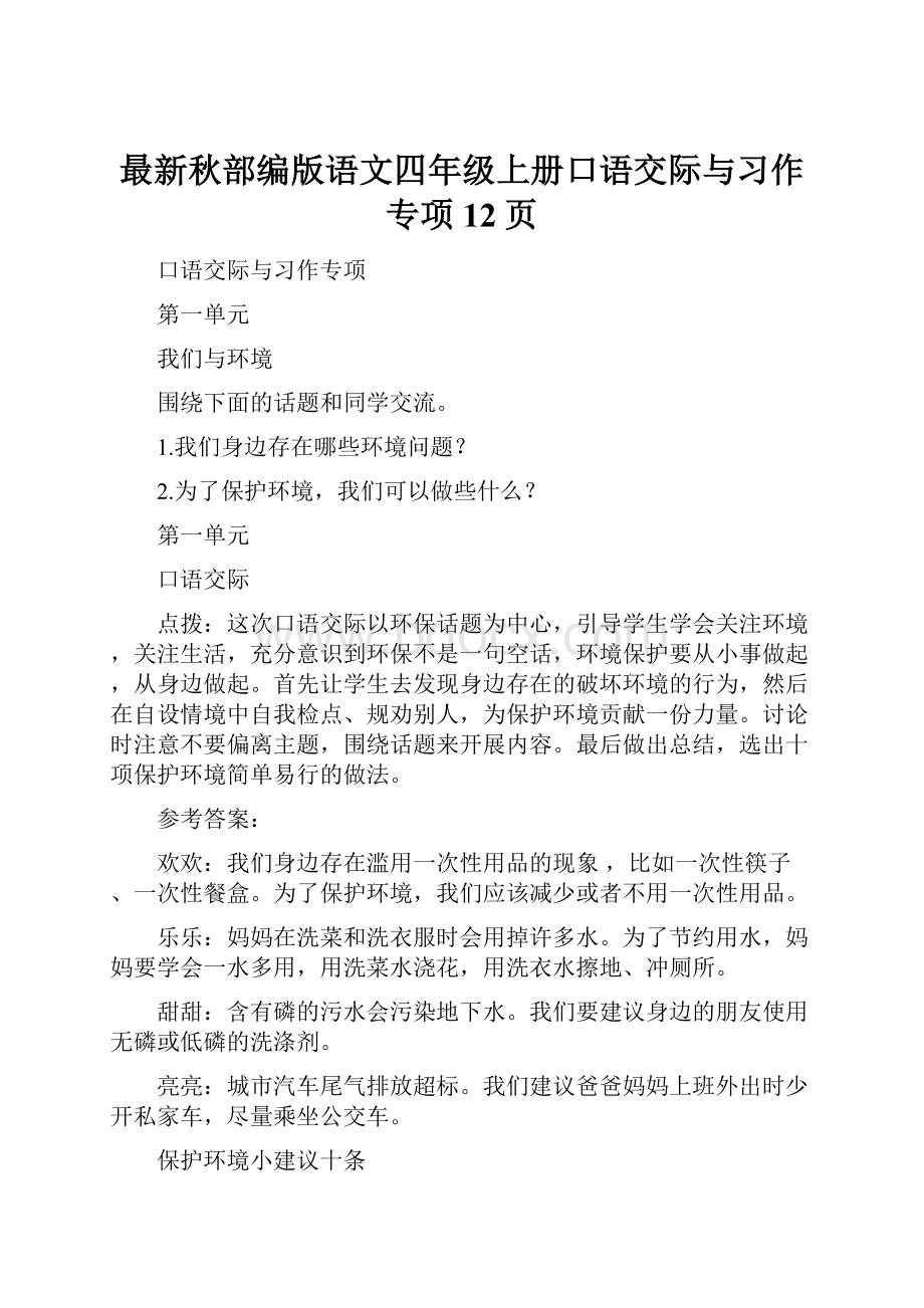 最新秋部编版语文四年级上册口语交际与习作专项12页.docx