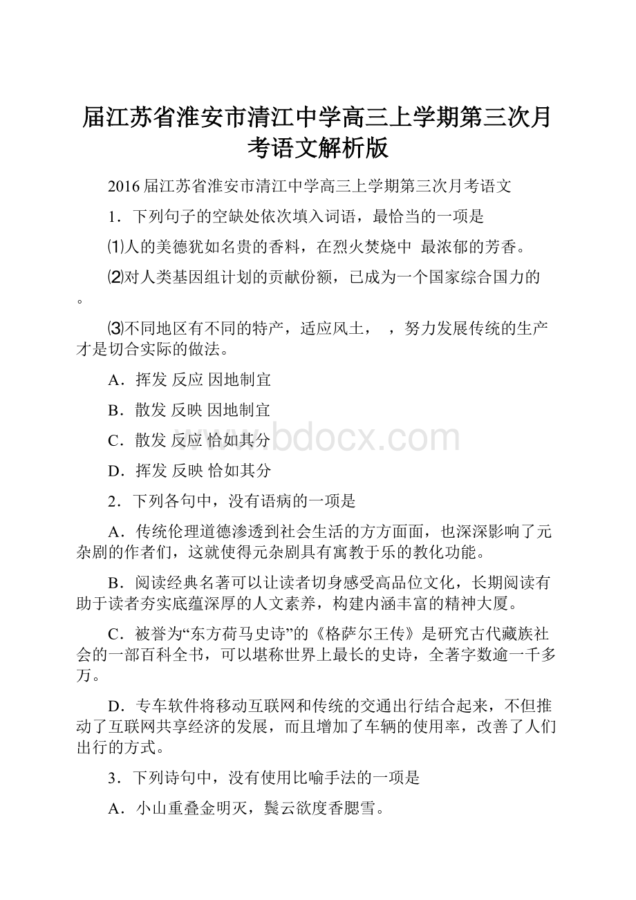 届江苏省淮安市清江中学高三上学期第三次月考语文解析版.docx