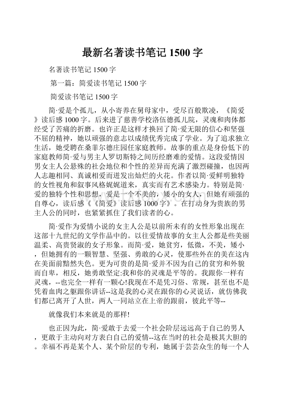 最新名著读书笔记1500字.docx