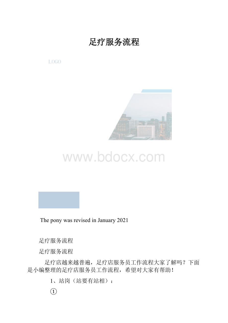 足疗服务流程.docx