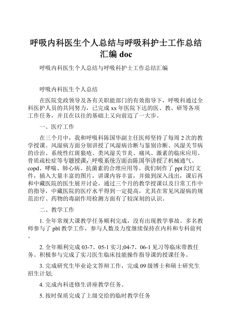 呼吸内科医生个人总结与呼吸科护士工作总结汇编doc.docx