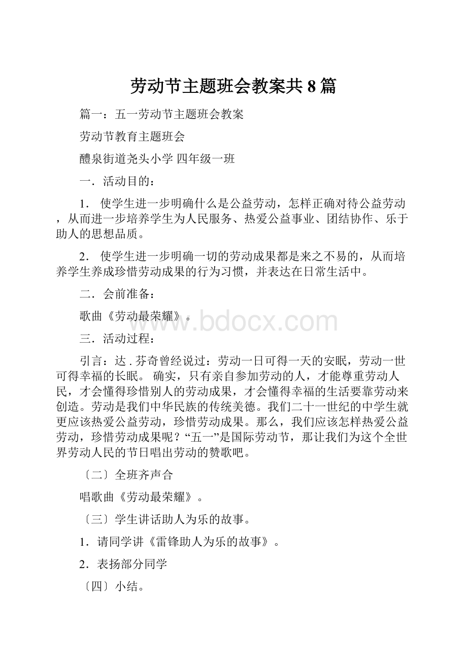 劳动节主题班会教案共8篇.docx