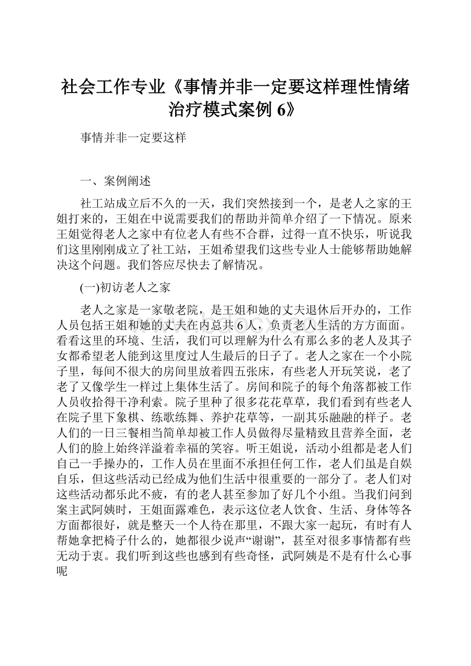 社会工作专业《事情并非一定要这样理性情绪治疗模式案例6》.docx