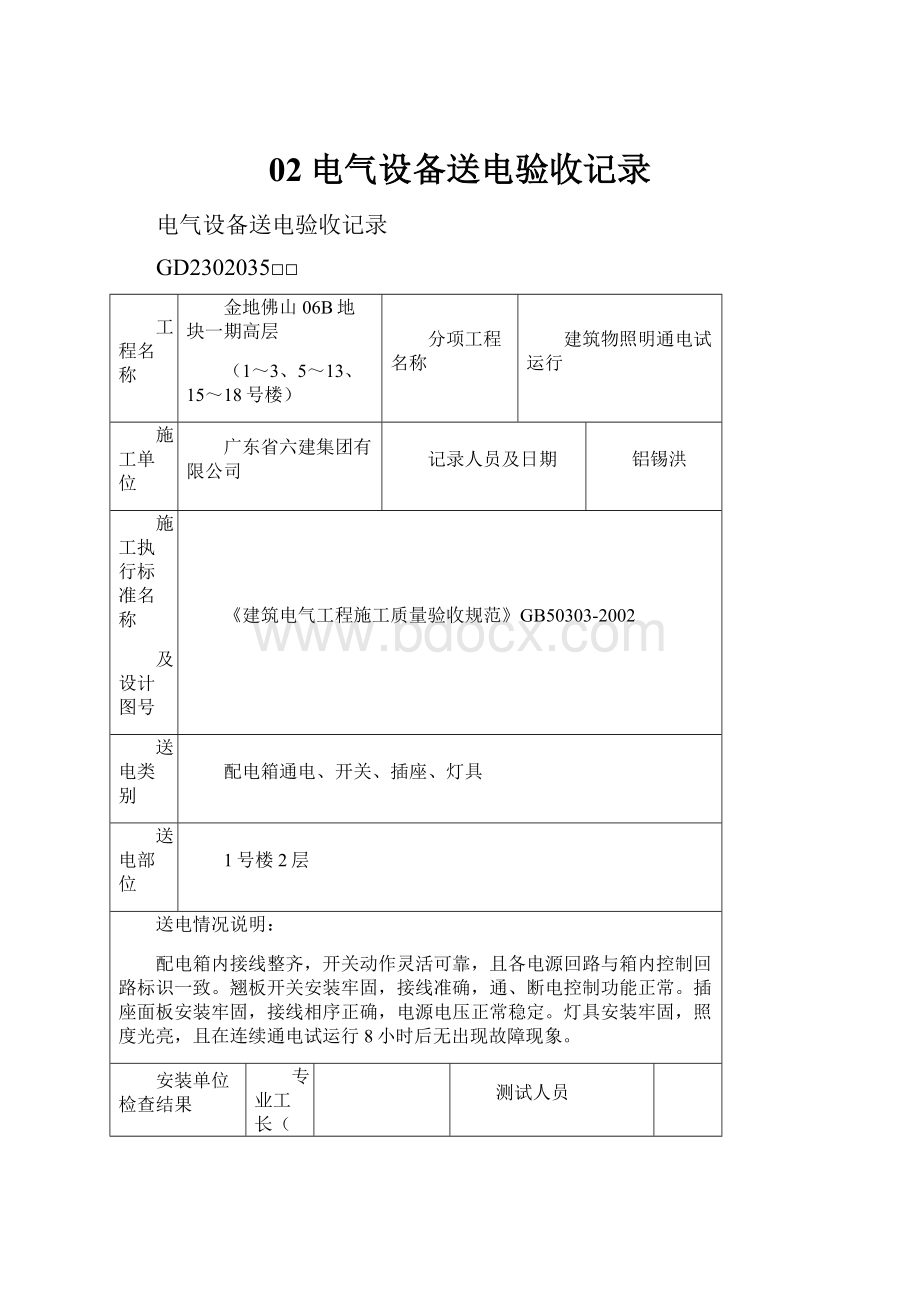 02电气设备送电验收记录.docx