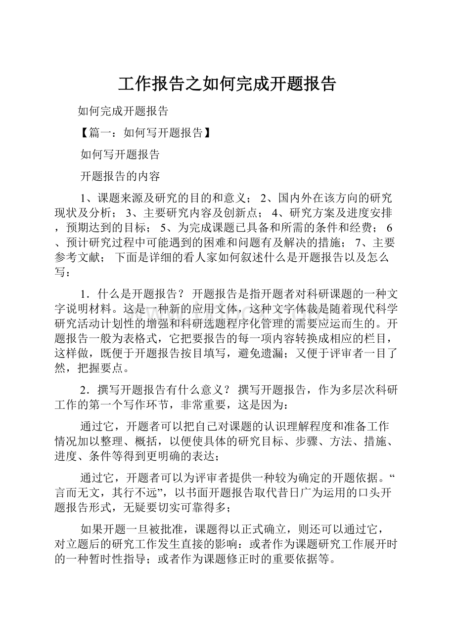 工作报告之如何完成开题报告.docx