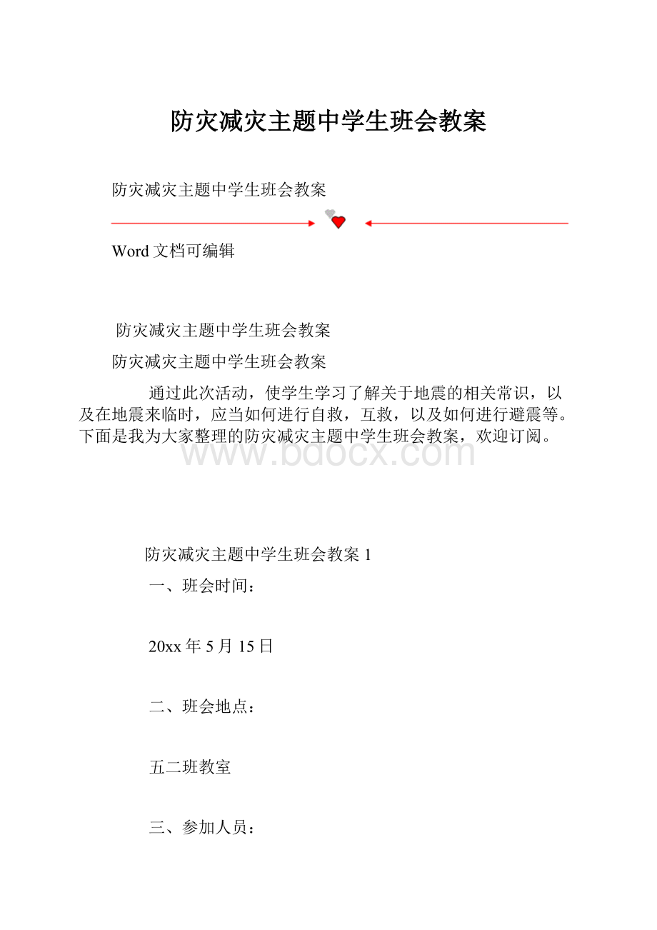 防灾减灾主题中学生班会教案.docx