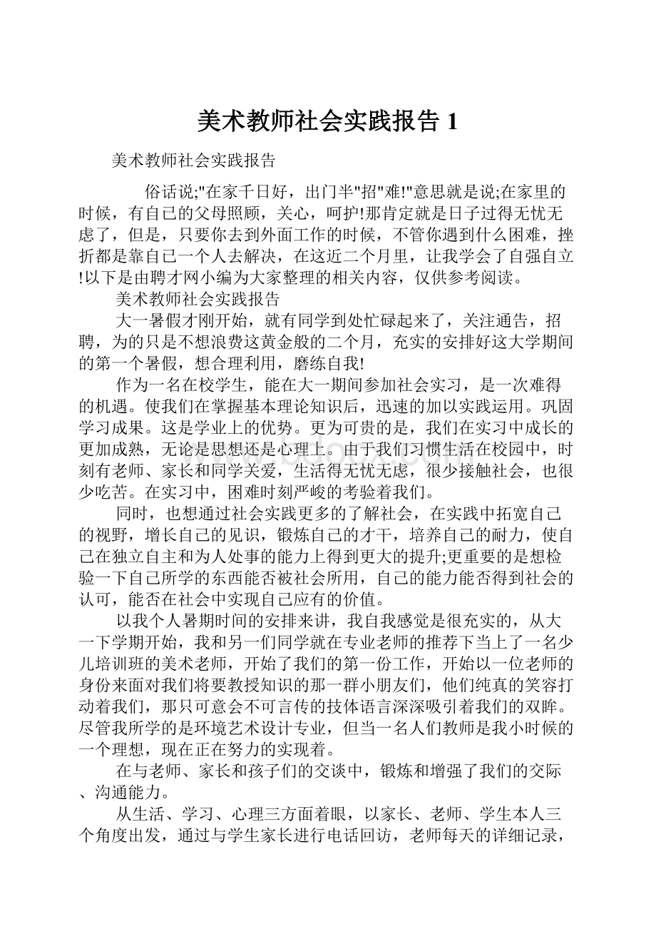 美术教师社会实践报告1.docx