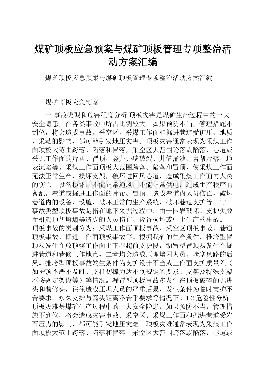 煤矿顶板应急预案与煤矿顶板管理专项整治活动方案汇编.docx_第1页