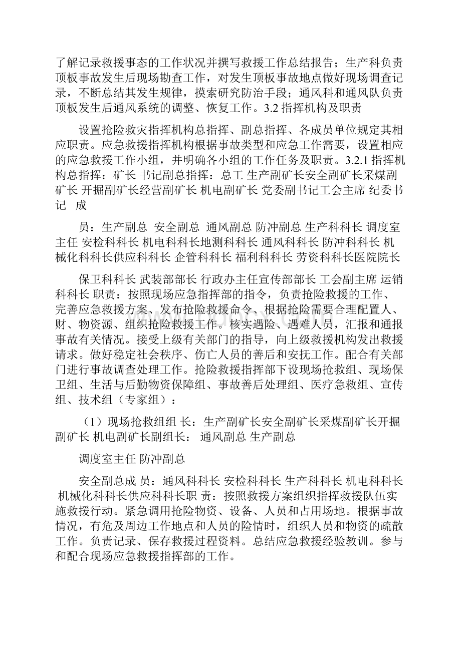 煤矿顶板应急预案与煤矿顶板管理专项整治活动方案汇编.docx_第3页