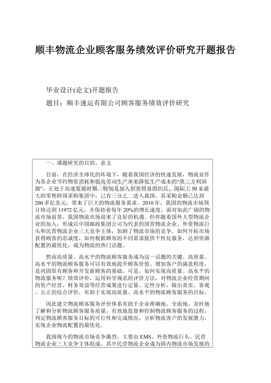 顺丰物流企业顾客服务绩效评价研究开题报告.docx