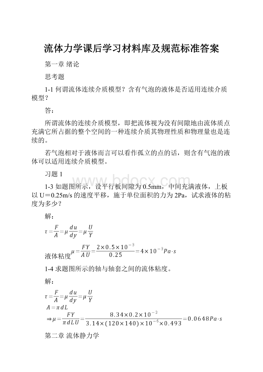 流体力学课后学习材料库及规范标准答案.docx