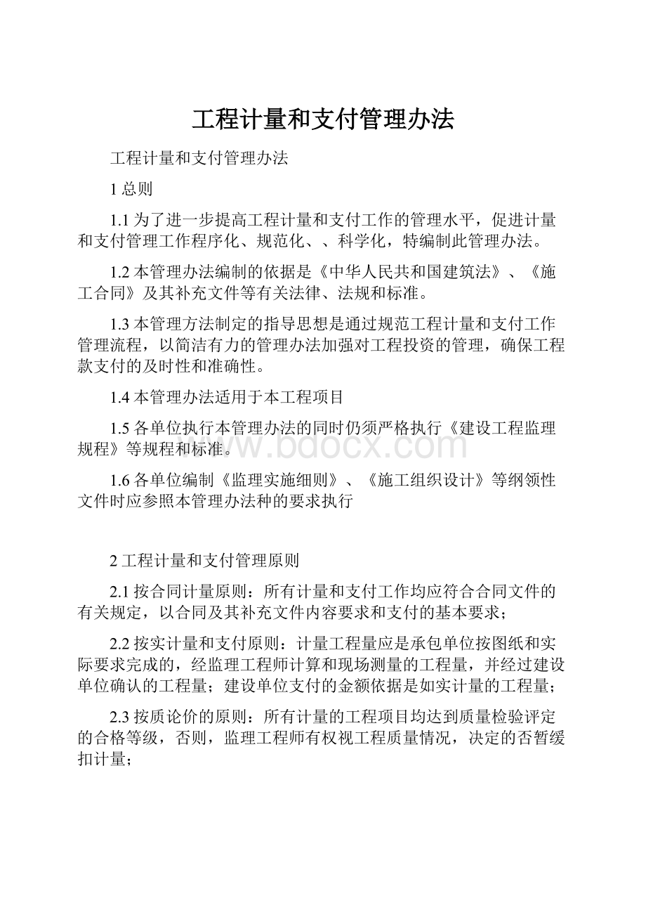 工程计量和支付管理办法.docx_第1页