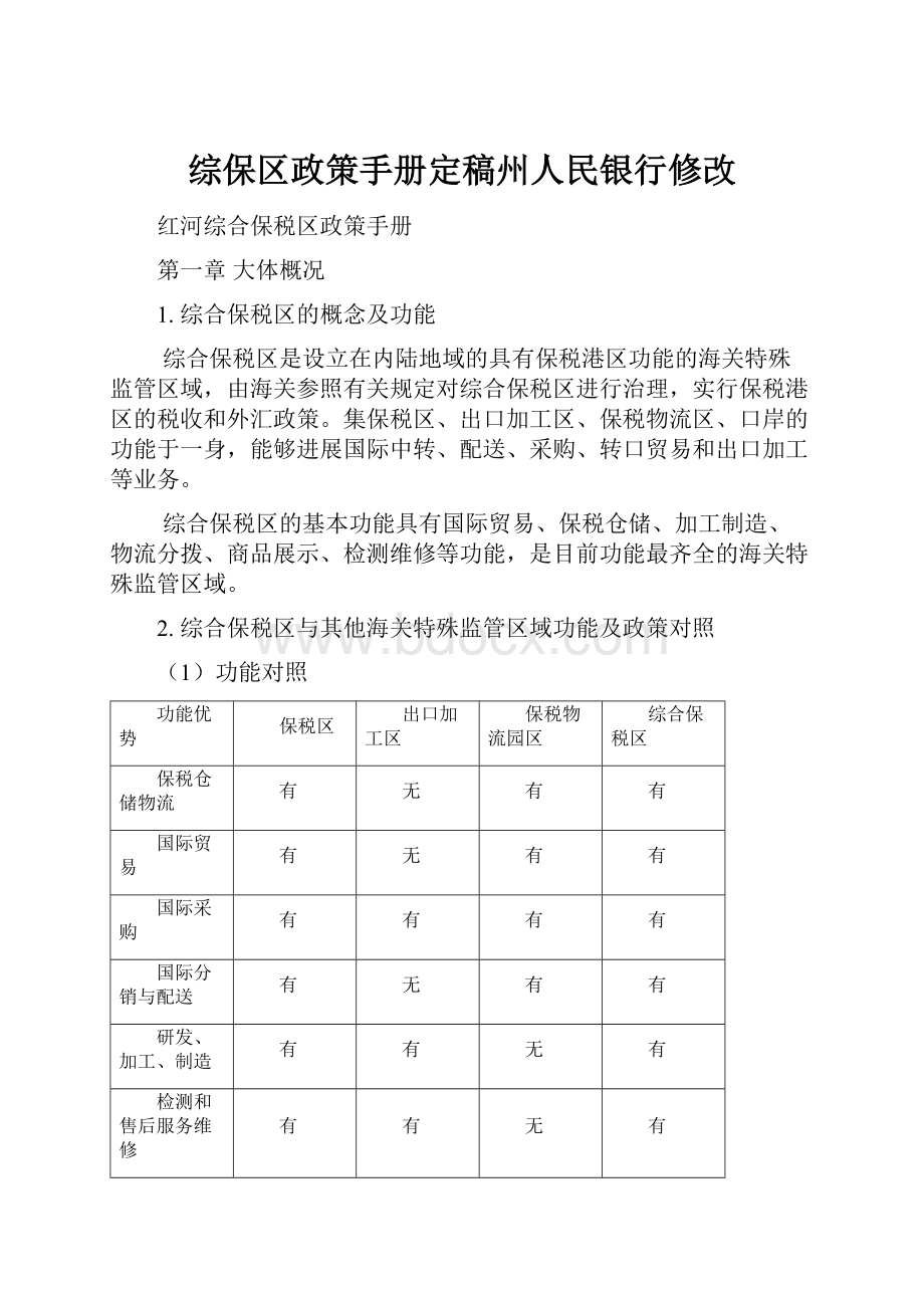 综保区政策手册定稿州人民银行修改.docx