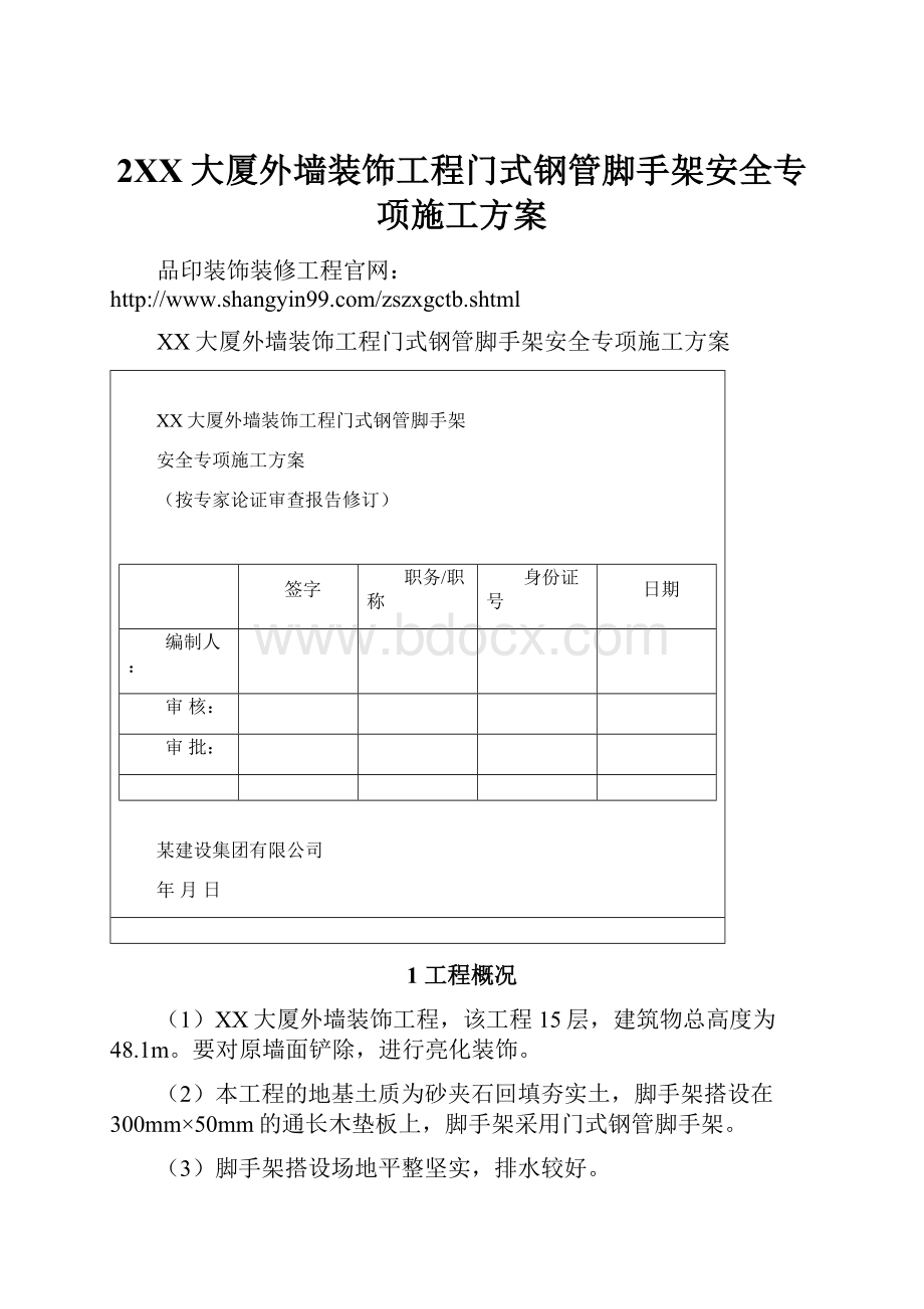 2XX大厦外墙装饰工程门式钢管脚手架安全专项施工方案.docx