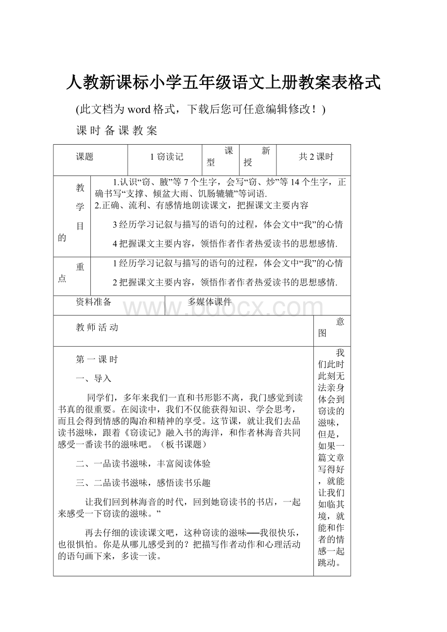 人教新课标小学五年级语文上册教案表格式.docx_第1页