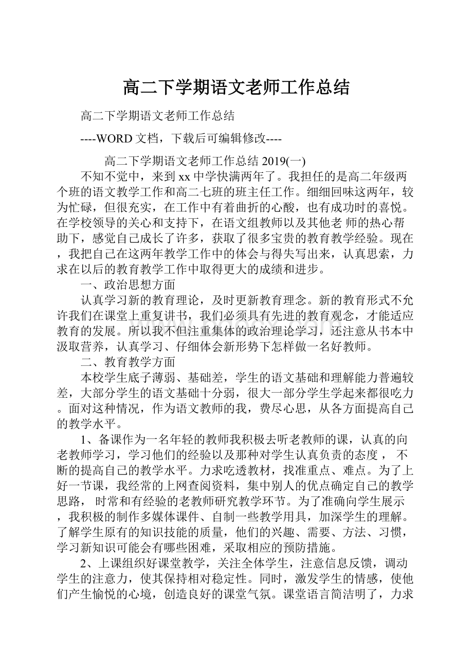 高二下学期语文老师工作总结.docx